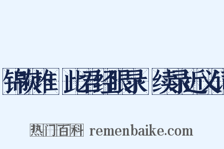 锦灰堆·此君经眼录·续录近义词是什么意思的图片